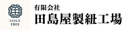 田島屋製紐工場｜金剛打・産業用組紐を100年以上製造（岡山・倉敷）