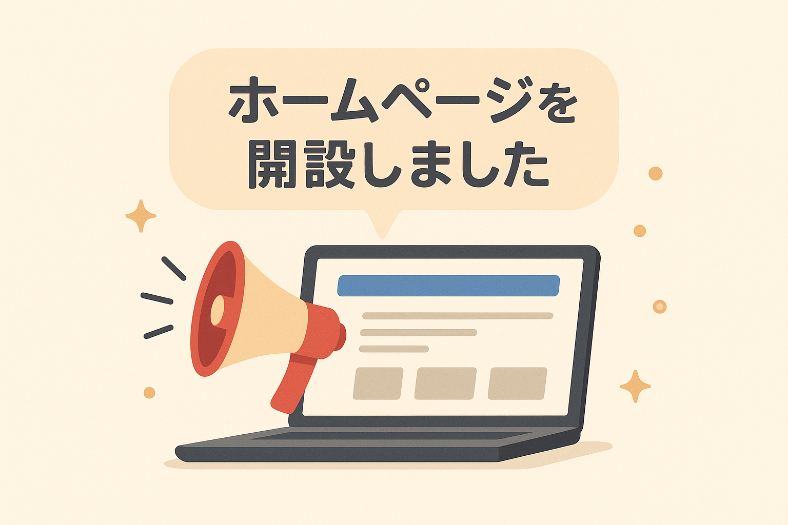 このたび、当社のホームページを開設いたしました。