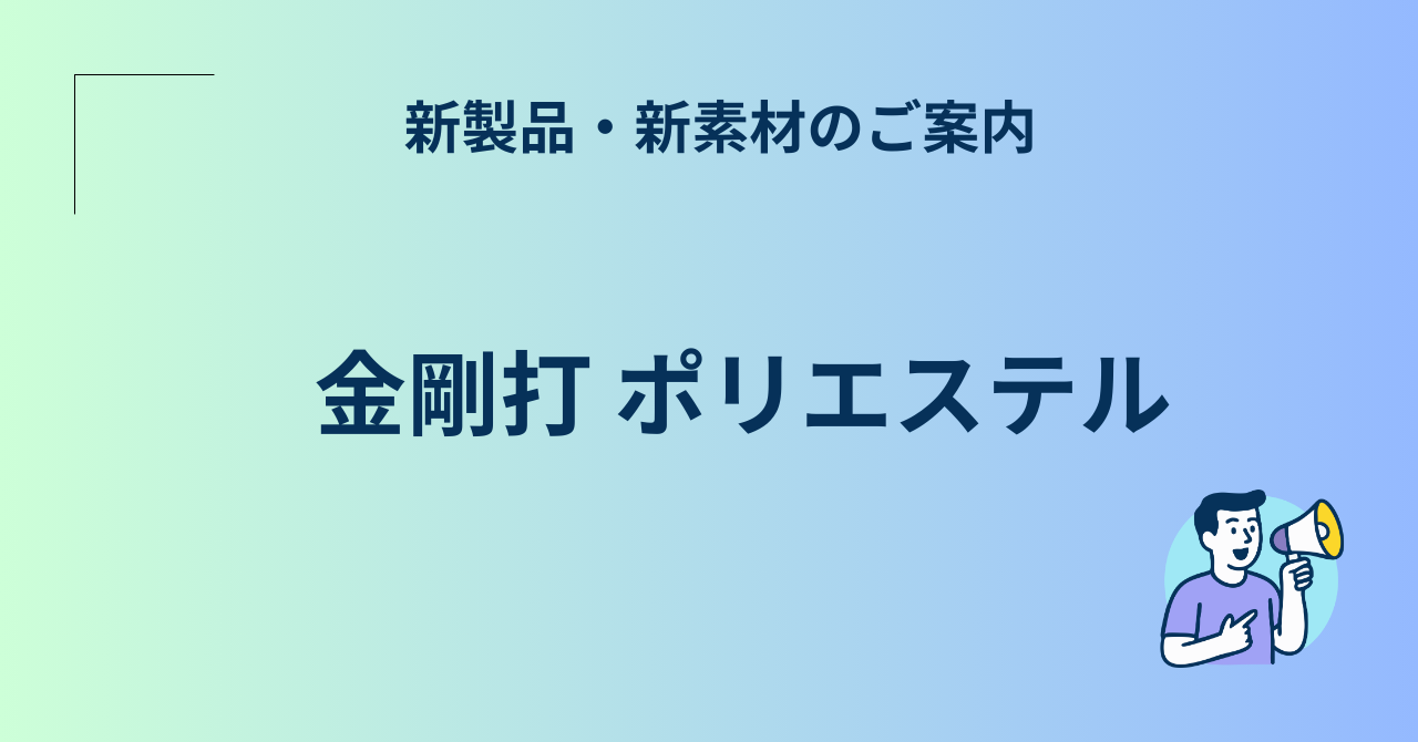 金剛打にポリエステル製を追加しました